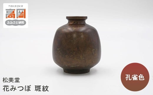 【富山県高岡市】【高岡銅器】花みつぼ 斑紋 孔雀色銅器 FAD-1303