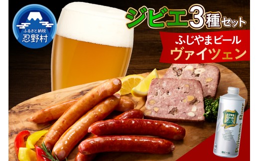 【山梨県忍野村】ジビエセットとふじやまビール (ヴァイツェン)1本