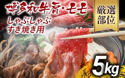 【福岡県大木町】訳あり 博多和牛しゃぶしゃぶすき焼き用(肩ロース肉・肩バラ肉・モモ肉)5kg 黒毛和牛 お取り寄せグルメ お取り寄せ お土産 九州 福岡土産 取り寄せ グルメ MEAT PLUS CP032