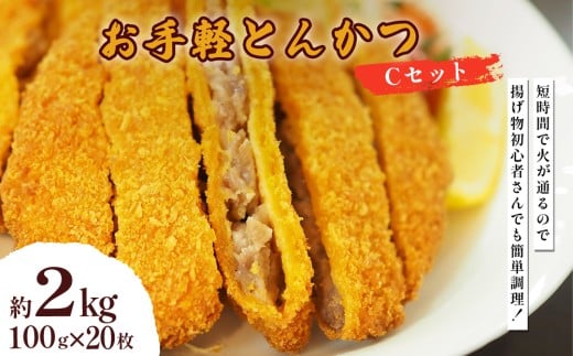 【沖縄県うるま市】お手軽とんかつ Cセット 2kg(100g×20枚)
