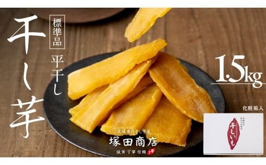 【茨城県筑西市】【 2月〜3月発送 】 塚田商店 干し芋 1.5kg 化粧箱入り 茨城県産 紅はるか 無添加 平干し 新物 茨城 さつまいも 芋 お菓子 おやつ デザート 和菓子 ギフト いも イモ 箱入り 工