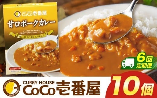 【栃木県矢板市】【定期便6回】ココイチ カレー Oセット (甘口ポーク10個)  (毎月お届け)|カレー CoCo壱番屋 常温保存 非常食 簡単 時短 自宅用 キャンプ  ふるさと納税
