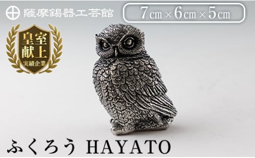 【鹿児島県霧島市】K-207 薩摩錫器 ふくろう HAYATO《メディア掲載多数》【薩摩錫器工芸館】霧島市 鹿児島 伝統工芸品 錫製品 錫製 置物 フクロウ 錫 インテリア 日用品 ギフト 贈答 贈り物 プ