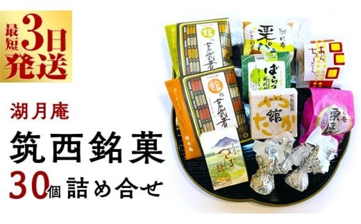【茨城県筑西市】スピード発送!! 湖月庵 筑西銘菓 30個 詰合せ 和菓子 おかし お菓子 栗 くりチョコ チョコレート アーモンド 最中 もなか あんこ 餡子 小豆 あずき 餅 お餅 もち 贈り物 ギフ