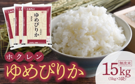 【北海道余市町】(無洗米15Kg)ホクレンゆめぴりか