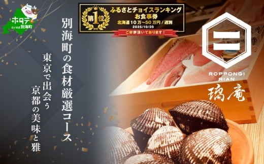 【北海道別海町】【チョイス限定】御礼!ランキング第1位獲得!【六本木 割烹】璃庵(りあん)『銀座ふじやま』の系列割烹店「別海町の食材厳選コース」食事券1名様分 ※2名以上で利用可
