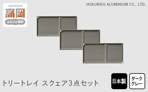 【富山県高岡市】トリートレイ スクェア3点セット(ダークグレイ)  FAD-0506