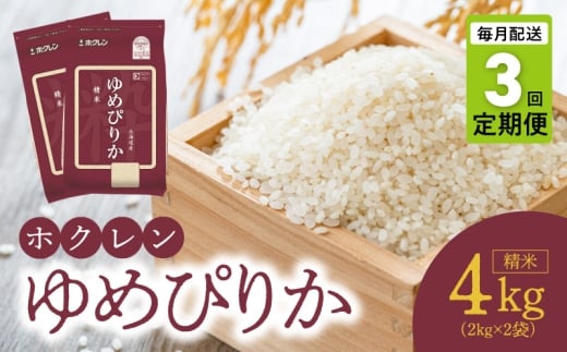【北海道余市町】(精米4kg)ホクレンゆめぴりか【定期便3回】