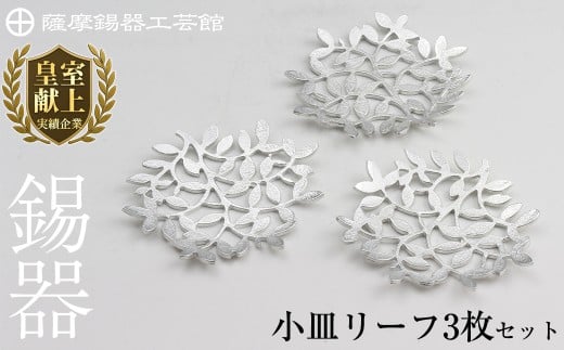 【鹿児島県霧島市】D5-012 薩摩錫器 錫小皿リーフ3枚セット【薩摩錫器工芸館】霧島市 鹿児島 伝統工芸品 錫製品 錫製 小皿 錫 食器 日用品 ギフト 贈答 贈り物 プレゼント