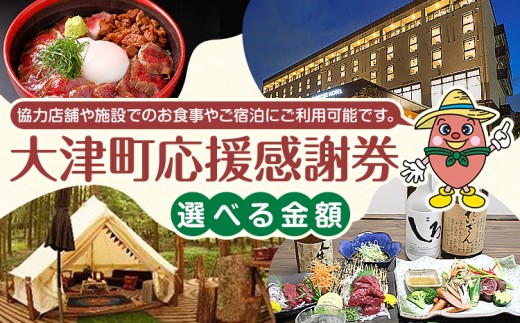 【熊本県大津町】大津町 応援感謝券 選べる 3000円 5000円 10000円 15000円 20000円 30000円 観光協会《30日以内に出荷予定(土日祝除く)》熊本県 大津町 飲食店 宿泊施設