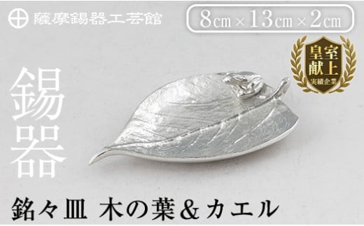 【鹿児島県霧島市】K-211 薩摩錫器 銘々皿 木の葉&カエル《メディア掲載多数》【薩摩錫器工芸館】霧島市 鹿児島 伝統工芸品 錫製品 錫製 錫 日用品 皿 蛙 ギフト 贈答 贈り物 プレゼント