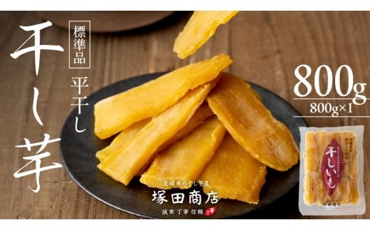 【茨城県筑西市】【 塚田商店 】 干し芋 標準品 平干し 800g 干しいも ほしいも 紅はるか 国産 無添加 さつまいも 芋 お菓子 おやつ デザート 和菓子 いも イモ 工場直送 マツコの知らない世界