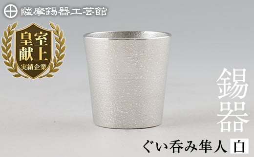 【鹿児島県霧島市】B5-007 薩摩錫器 ぐい呑み(白)隼人【薩摩錫器工芸館】霧島市 鹿児島 伝統工芸品 錫製品 錫製 ぐい呑み 錫 酒器 食器 日用品 ギフト 贈答 贈り物 プレゼント