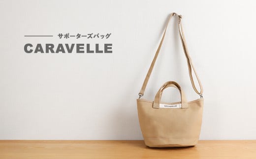 【岐阜県下呂市】【CARAVELLE】サポーターズバッグ(col.ベージュ)バケツタイプのバッグ+取り外しショルダー 幅約38cm 高さ約22.5cm 直径約24.5cm ショルダー約70cm〜133cm かばん 下呂市 ハンドメ