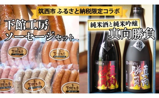 【茨城県筑西市】【 筑西市 ふるさと納税限定 コラボ 】 《 「 下館工房 」ソーセージ セット & 来福 セレクション 「 真向勝負 」 》 日本ハム 茨城県産 豚肉 食べ比べ 食べくらべ 詰め合わ