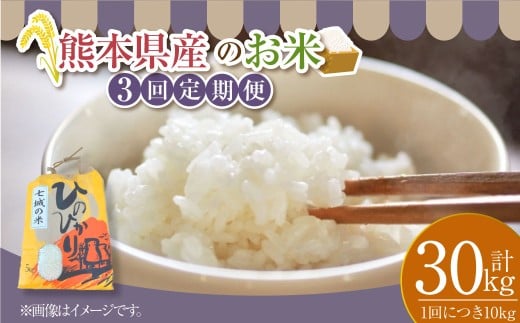 【熊本県】【年3回連続定期便】 【令和7年度産】 熊本県産のお米 計30kg(計10kg(5kg×2袋)×3回) ひのひかり   精米 単一原料米 お米 【2025年11月上旬発送開始】