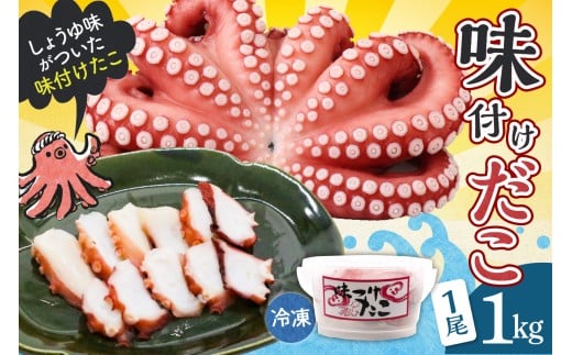 【広島県呉市】冷凍 味付けだこ 1尾 (約1kg)