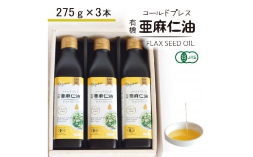【大阪府高石市】コールドプレス 有機亜麻仁油(アマニ油) 275g×3本<未精製・低温圧搾><化粧箱入>オメガ3含有【1587063】