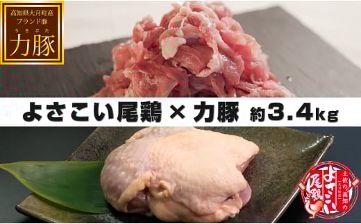 【高知県大月町】国産 鶏肉×豚肉 約3.4kgセット|鶏もも1kg 鶏むね920g〜1.1kg 豚細切れ800g 豚ウデ肉600g 小分け 使いやすい ブランド鶏 ブランド豚 唐揚げ チキン南蛮 照り焼き 豚丼 生姜焼き 大