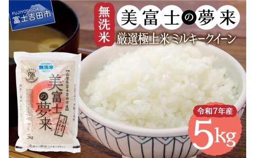 【山梨県富士吉田市】【7月発送】令和7年産 無洗米 美富士の夢来 厳選極上米ミルキークイーン5kg 富士吉田市産