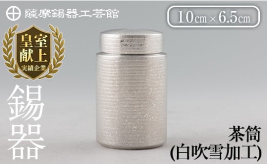 【鹿児島県霧島市】K-175 薩摩錫器 茶筒(白吹雪加工)《メディア掲載多数》【薩摩錫器工芸館】鹿児島 伝統工芸品 錫製品 錫製 茶筒 錫 食器 日用品 ギフト 贈答 贈り物 プレゼント