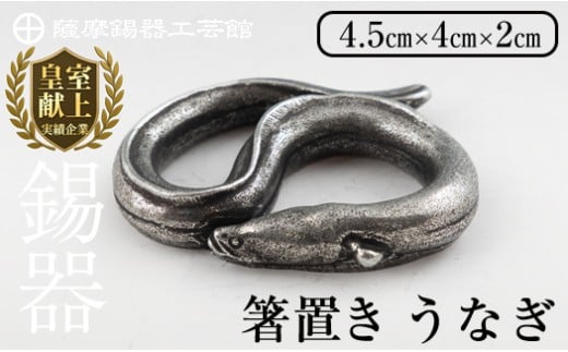 【鹿児島県霧島市】K-303 薩摩錫器 箸置 うなぎ 黒漆加工【薩摩錫器工芸館】 霧島市 鹿児島 伝統工芸品 錫製品 錫製 箸置き 鰻 食器 日用品 ギフト 贈答 贈り物 プレゼント