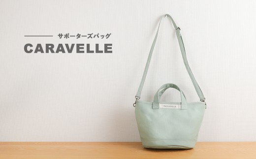【岐阜県下呂市】【CARAVELLE】サポーターズバッグ(col.うすみどり)バケツタイプのバッグ+取り外しショルダー 幅約38cm 高さ約22.5cm 直径約24.5cm ショルダー約70cm〜133cm かばん 下呂市 ハンド