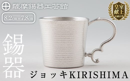 【鹿児島県霧島市】E0-012 薩摩錫器 ジョッキKIRISHIMA【薩摩錫器工芸館】霧島市 鹿児島 伝統工芸品 錫製品 錫製 ジョッキ ビアジョッキ ビールジョッキ 錫 酒器 食器 日用品 ギフト 贈答 贈り物