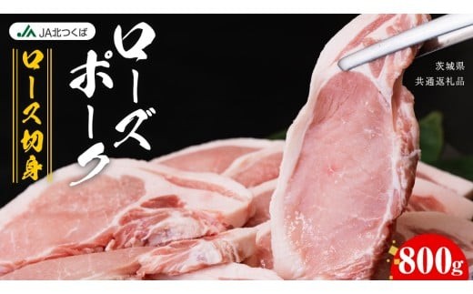 【茨城県筑西市】【 JA北つくば 】 ローズポーク ロース 切身 800g ( 100g × 8枚入り) ブランド豚 銘柄豚 豚肉 豚 肉 お肉 にく 厚切り とんかつ ポークソテー トンテキ 焼肉 バーベキュー ギフト