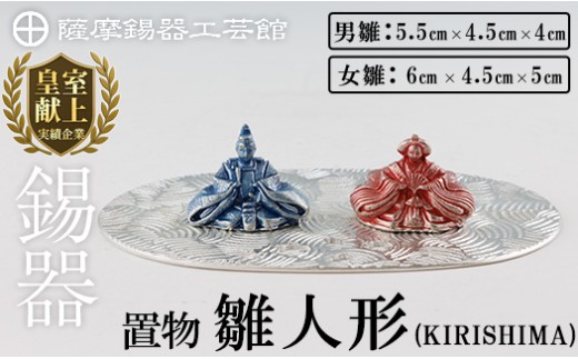 【鹿児島県霧島市】K-501 薩摩錫器 雛人形-KIRISHIMA-《メディア掲載多数》【薩摩錫器工芸館】霧島市 鹿児島 伝統工芸品 錫製品 錫製 ひな人形 小物 置物 インテリア ギフト 贈答 贈り物 プレゼ