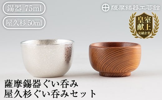 【鹿児島県霧島市】D0-078 薩摩錫器ぐい呑み・屋久杉ぐい呑みセット【薩摩錫器工芸館】霧島市 鹿児島 伝統工芸品 錫製品 錫製 ぐい呑み 錫 ぐい呑み 杉 酒器 食器 日用品 ギフト 贈答 贈り物