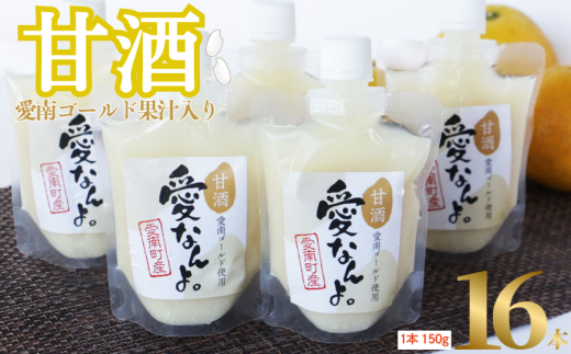 【愛媛県愛南町】愛南ゴールド 入り 甘酒 ( 150g × 16 本 ) 20000円 あまざけ あま酒 河内晩柑 米 パウチ 150g 持ち運び 片手 手軽 夏バテ 冷え 冷え性 栄養 栄養補給 発酵食品 健康 アミノ酸 ビタミ