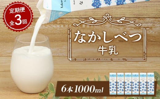 【北海道中標津町】【定期便:全3回】なかしべつ牛乳1L×6本 牛乳 ミルク 乳製品 乳飲料 健康 朝食 高栄養 国産 お取り寄せ 定期便 3ヶ月 ふるさと納税 北海道 中標津町 中標津【14052】