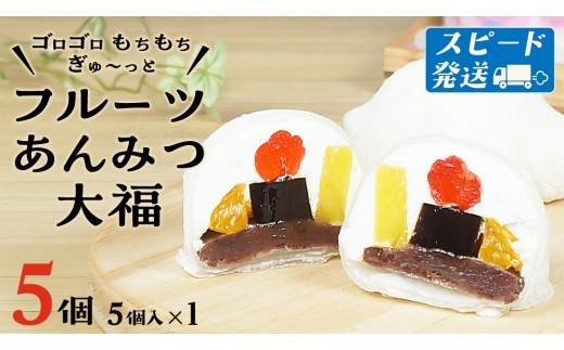 スピード発送!! 【 菓子庵たちかわ 】 フルーツ あんみつ 大福 5個 ( 5