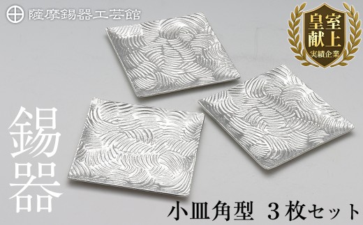 D5-011 薩摩錫器 小皿角型3枚セット【薩摩錫器工芸館】霧島市 鹿児島 