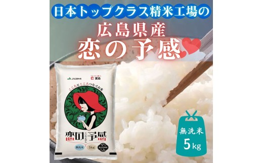 令和7年産 東広島市産米 恋の予感 無洗米 5kg - 広島県東広島市 