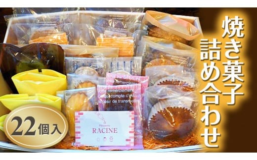 焼き菓子詰め合わせ 22個入り】[AV003ci] - 茨城県筑西市｜ふるさと