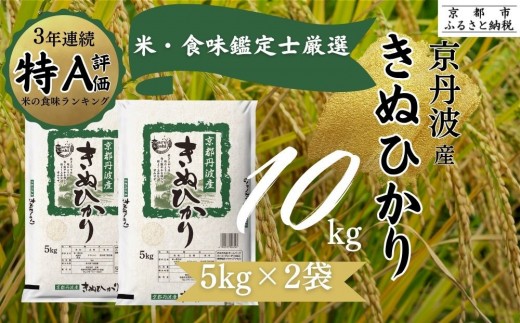 令和7年産 京都丹波産 きぬひかり 5kg×2 計10kg ※米食味鑑定士厳選