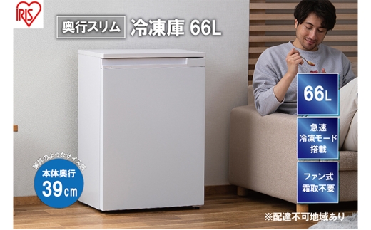 冷凍庫 スリム 66L スキマックス 奥行きスリム 家庭用 IUSN-7A-W