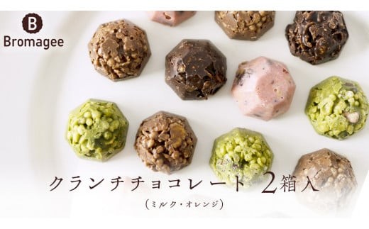 チョコレート専門店 「Bromagee」 クランチチョコレート 2箱入 チョコ