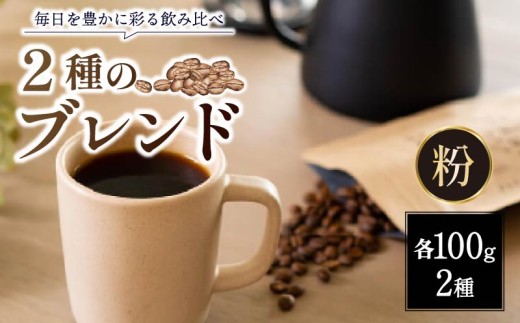 定番 ブレンドコーヒー 2種 各100g 計 200g 豆 ブレンドコーヒー ロク