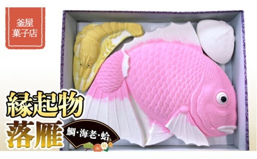 天保9年創業！ 釜屋菓子店 縁起物 （ 鯛 ・ 海老 ・ 蛤 ）の 落雁