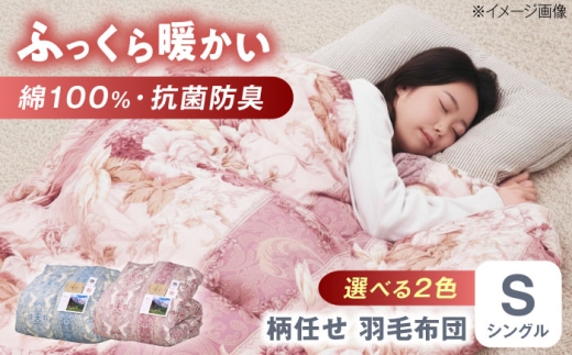ピンク系】羽毛布団 増量タイプ 柄任せ 綿100% 羽毛布団 シングル
