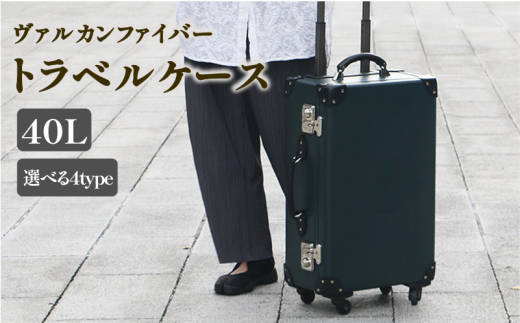 ヴァルカンファイバー スーツケース トラベルケース 40L 2～4泊用