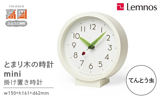 とまり木の時計 mini / てんとう虫（SUR20-06 TENTO） Lemnos レムノス
