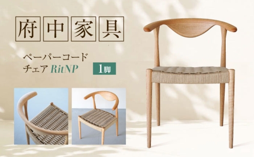 椅子 ペーパーコードチェア RitNP 広島県福山市/株式会社府中家具
