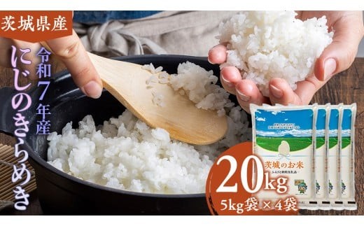 令和6年産 10月精米 茨城県産 米 20kg（5kg×4袋）