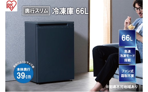 冷凍庫 スリム 66L スキマックス 奥行きスリム 家庭用 IUSN-7A-B
