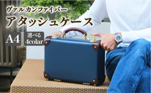 ヴァルカンファイバー アタッシュケース A4 サイズ 選べるカラー