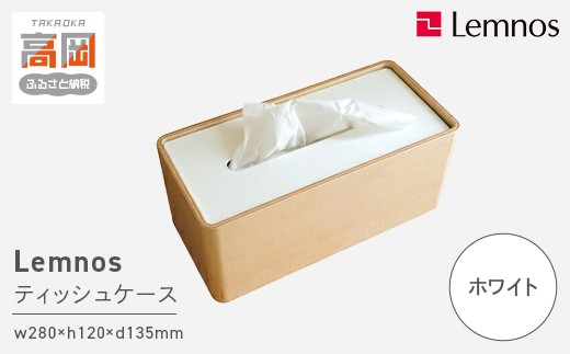 STOCK/ホワイト（Da-05 WH）Lemnos レムノス ティッシュケース